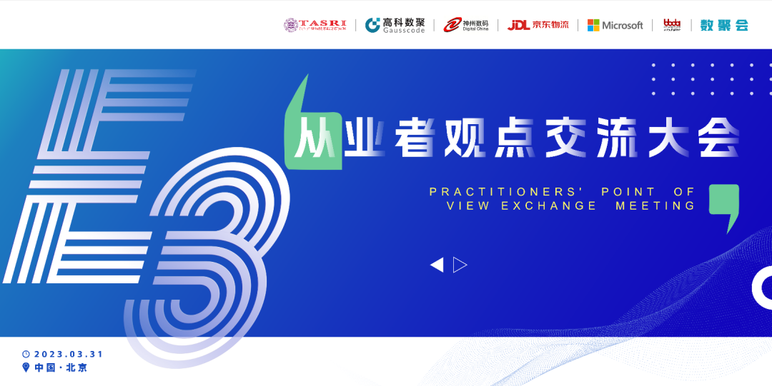 探索未来商业创新，共谋数智化开展 E3从业者观点研讨大会（北京站）圆满落幕！